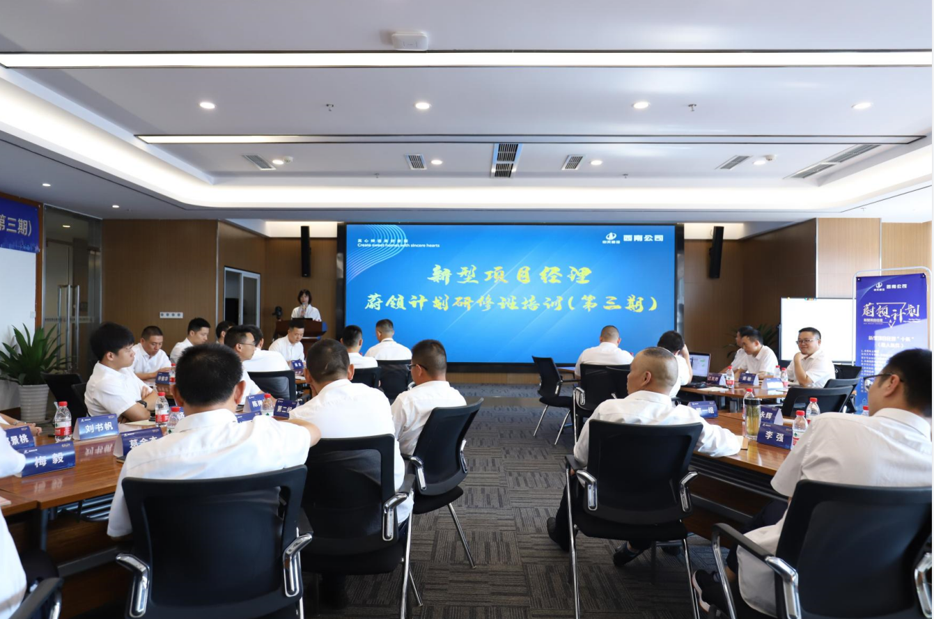 2021年4月23日-24日，西南公司开展了“蔚领计划”新型项目经理研修班第二期培训，23名项目经理及24名后备项目经理参加培训。
