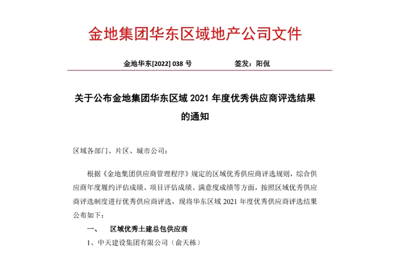 2022年8月，安徽公司荣获金地集团华东区域2021年度“区域优秀土建总包供应商”称号，是华东区域唯一一家获此殊荣的建设单位。