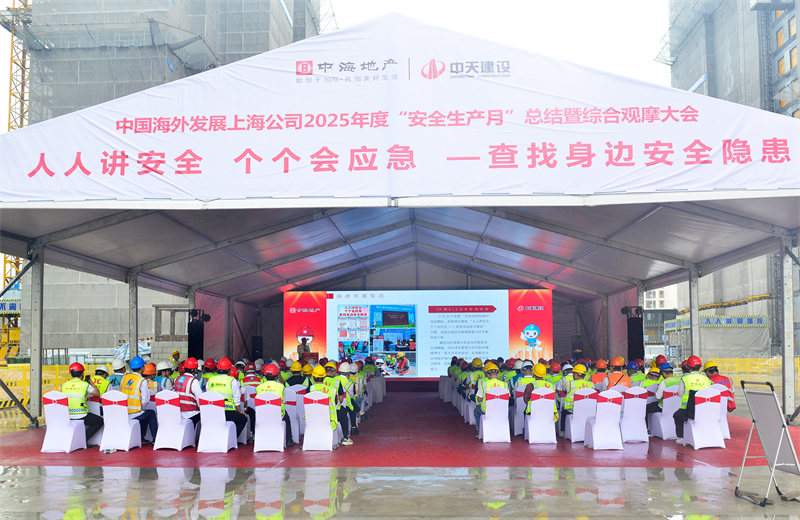2025年6月23日，中海地产上海公司2025年度“安全生产月”总结暨综合观摩会在GA黄金甲三建徐汇中海项目顺利召开。